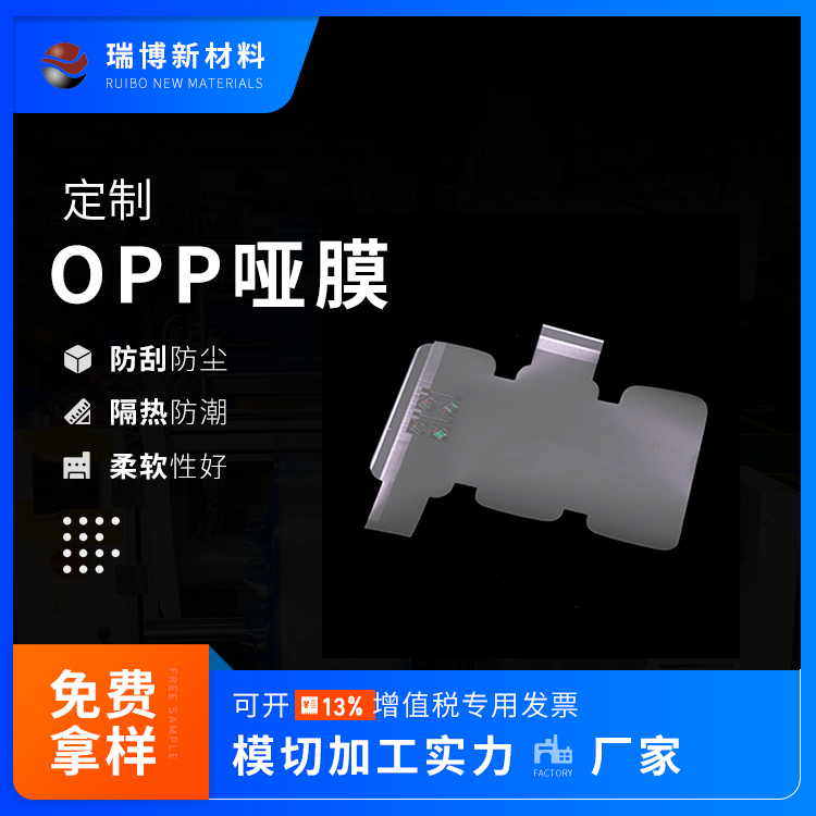 定制OPP哑膜