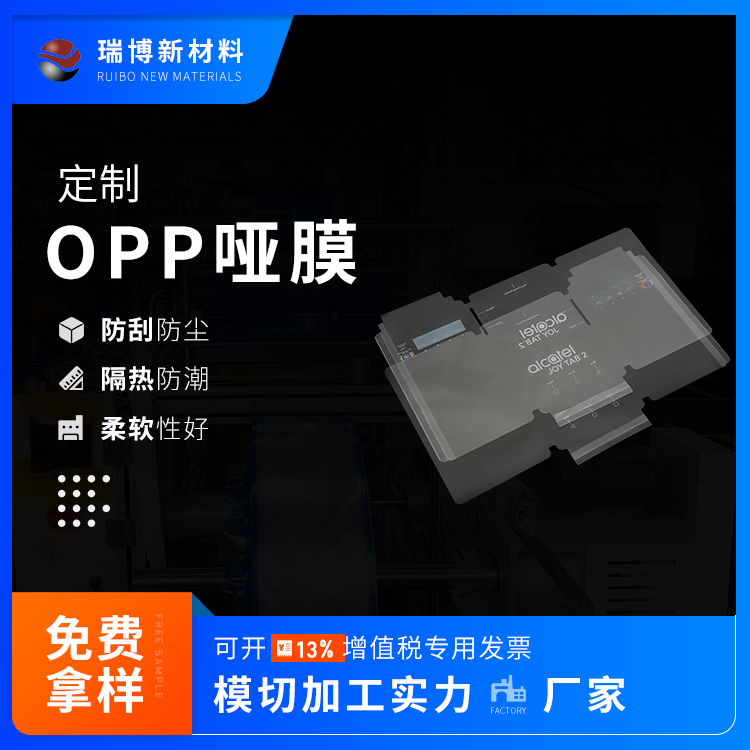 定制OPP哑膜